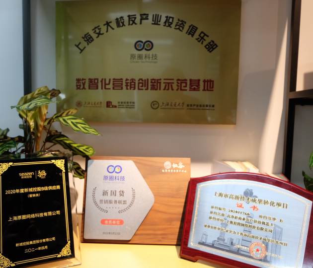 原圈科技“原圈智慧营销云”荣获“上海市高新技术成果转化项目”认定