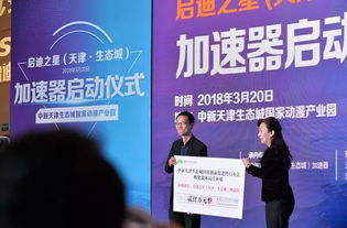 生态城启迪之星加速器助力科技创新，开启科技中介服务新篇章
